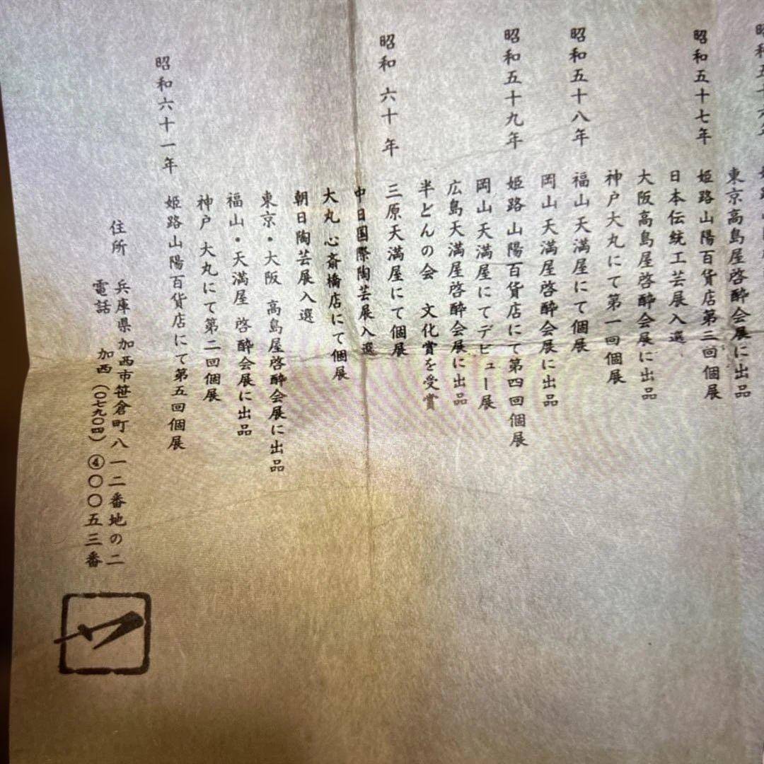 ▶︎ ◎備前窯変掛花入　松本勝哉　たぬき？ひょうたん？