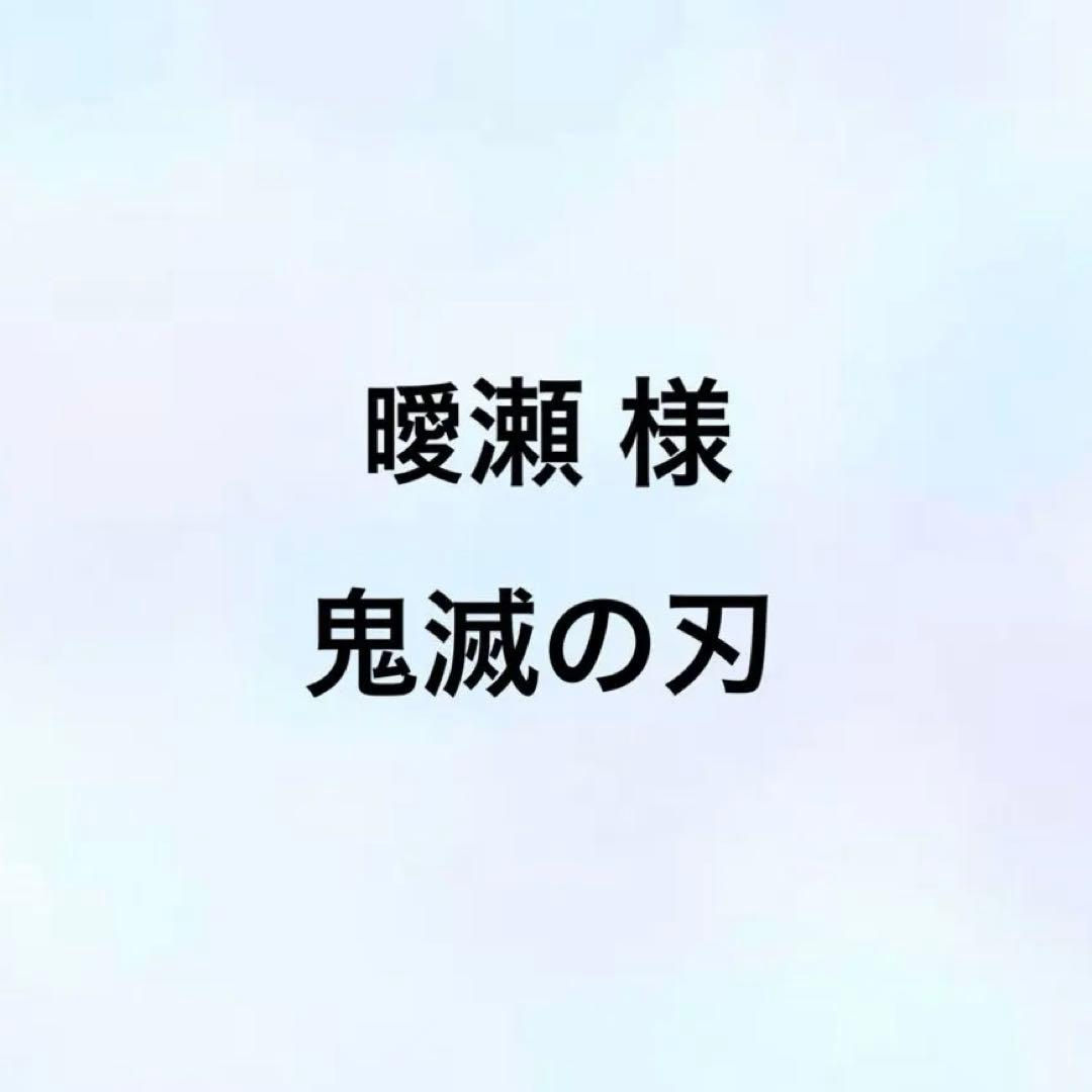 曖瀬 ページ