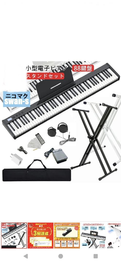 SWAN-S 88鍵盤 電子ピアノ スタンドセット