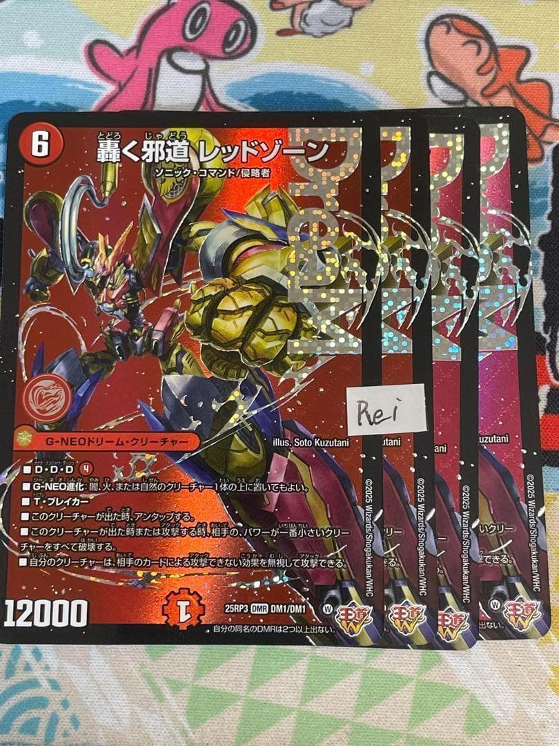 4枚 轟く邪道 レッドゾーン ドリームレア　8