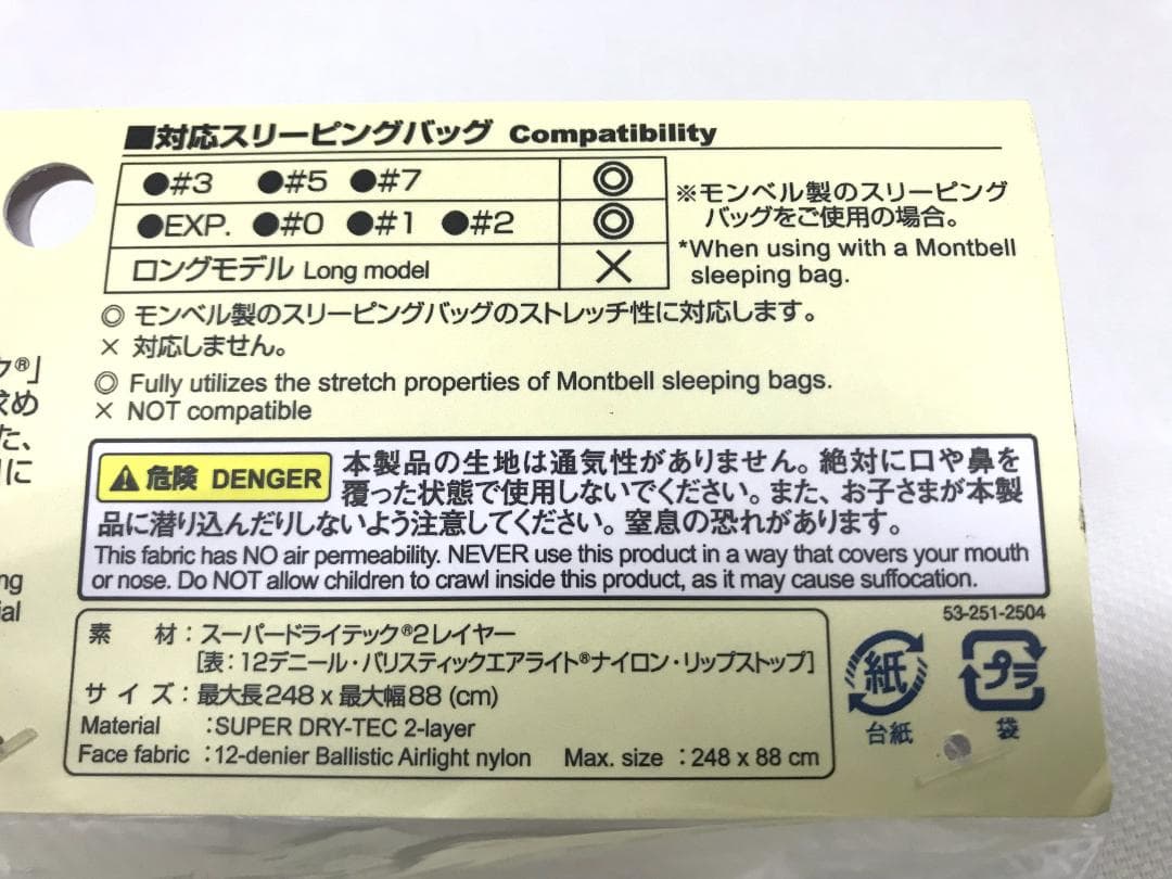 未使用品　モンベル　スーパードライテック　スリーピングバッグカバー　ワイド