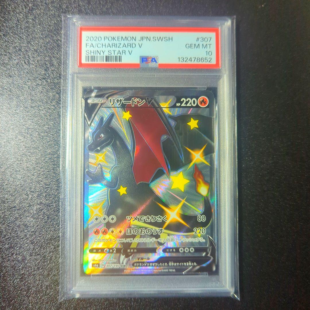 リザードンV SSR PSA10 鑑定品
