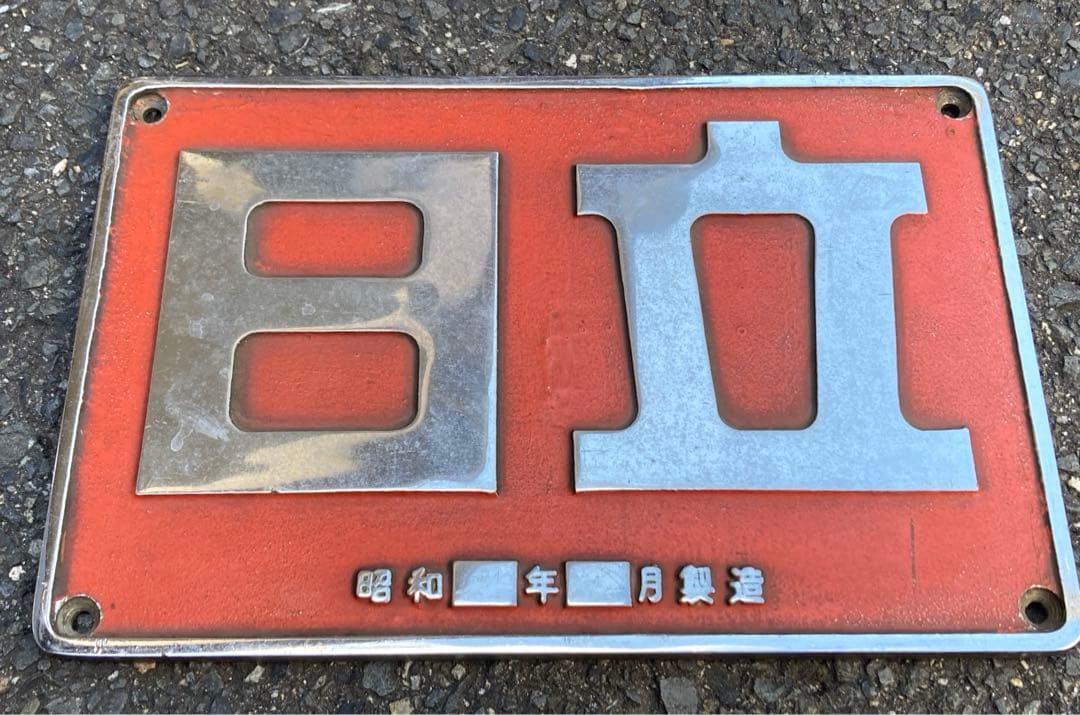 DD51製造銘板