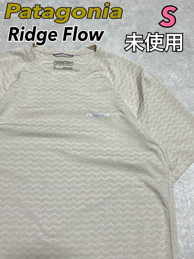 未使用 パタゴニア リッジフローシャツ S SBDY ブラウン 23565