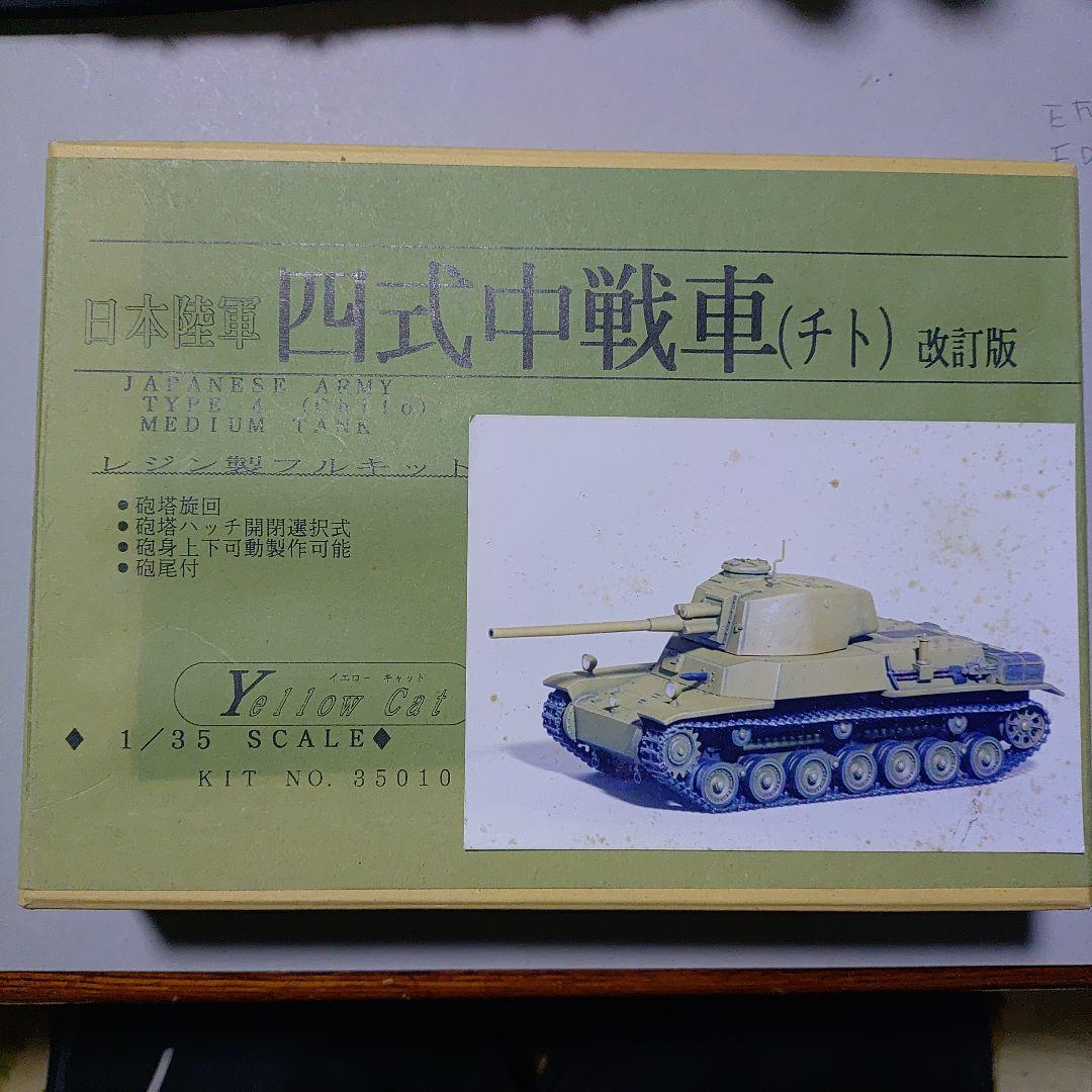 限界大特価❗️四式中戦車 (チト)✨️イエローキャット✨️17000円の品