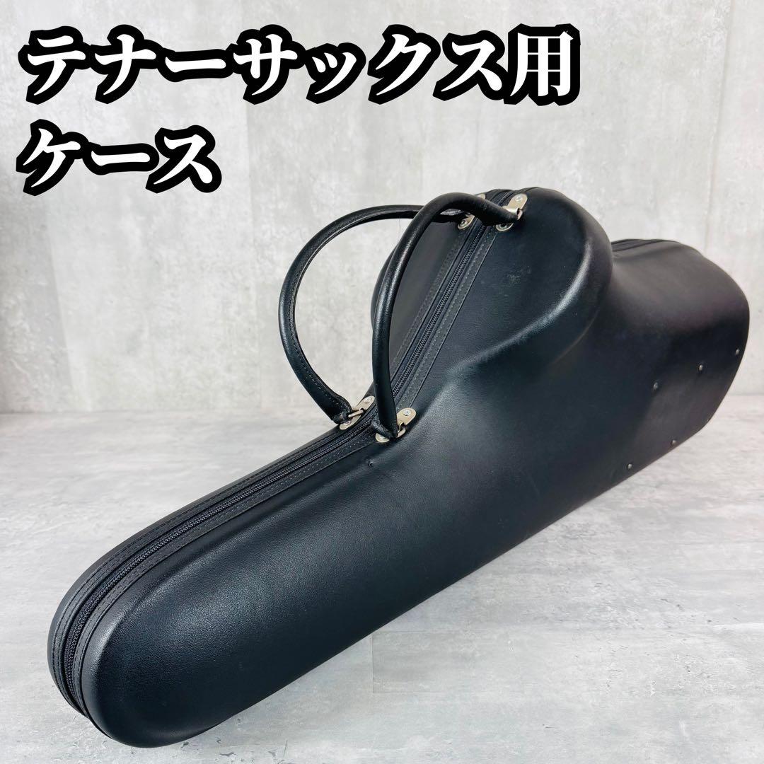 テナーサックス用　ケース