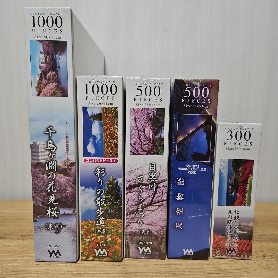 未開封5セット！日本の風景　ジグソーパズル　300～1000ピース