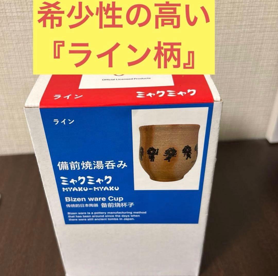 【超レア品】ミャクミャク 備前焼湯呑み ライン柄