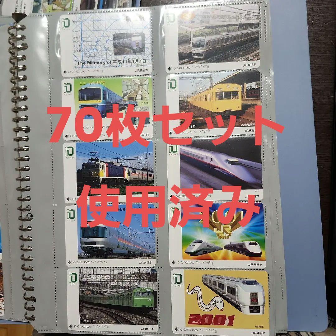 鉄道 イオカード 使用済み 70枚セット