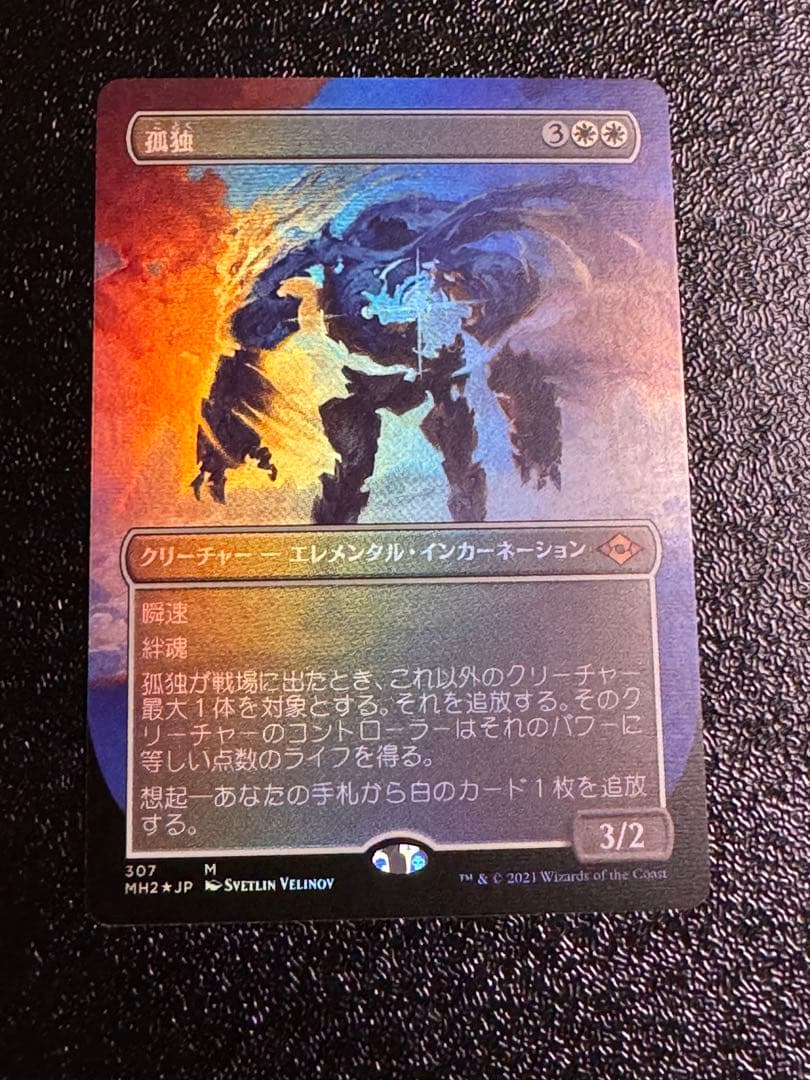 孤独　foil