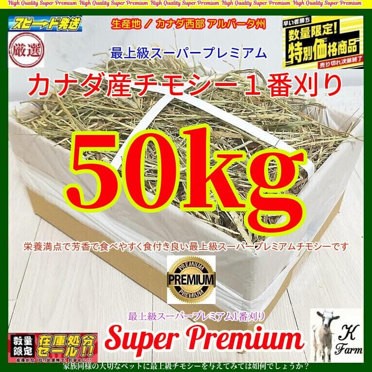【5/31まで】 カナダ産 チモシー 50kg スーパープレミアム １番刈り