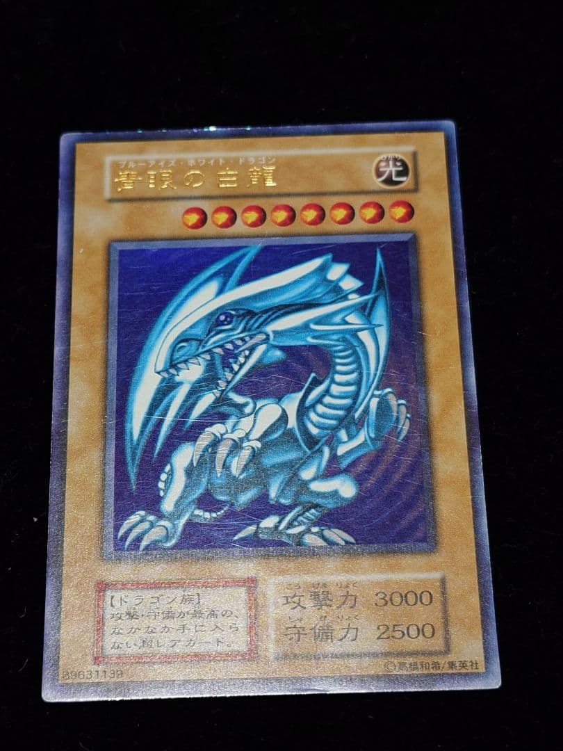青眼の白龍 初期