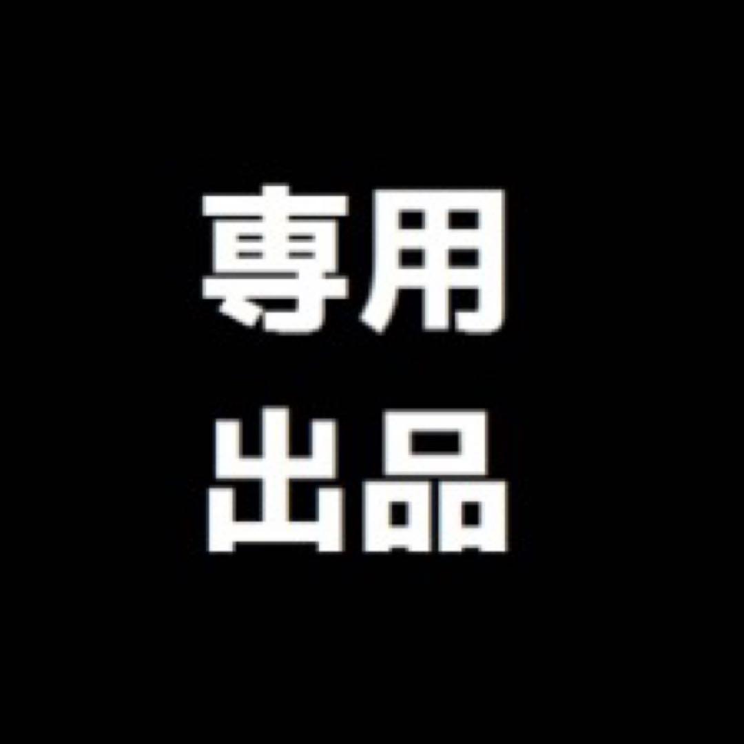 専用出品❼