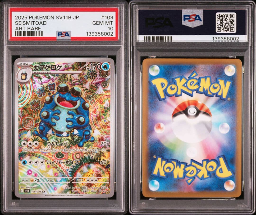 【PSA10】 ガマゲロゲ AR SV11B ブラックボルト 3連番