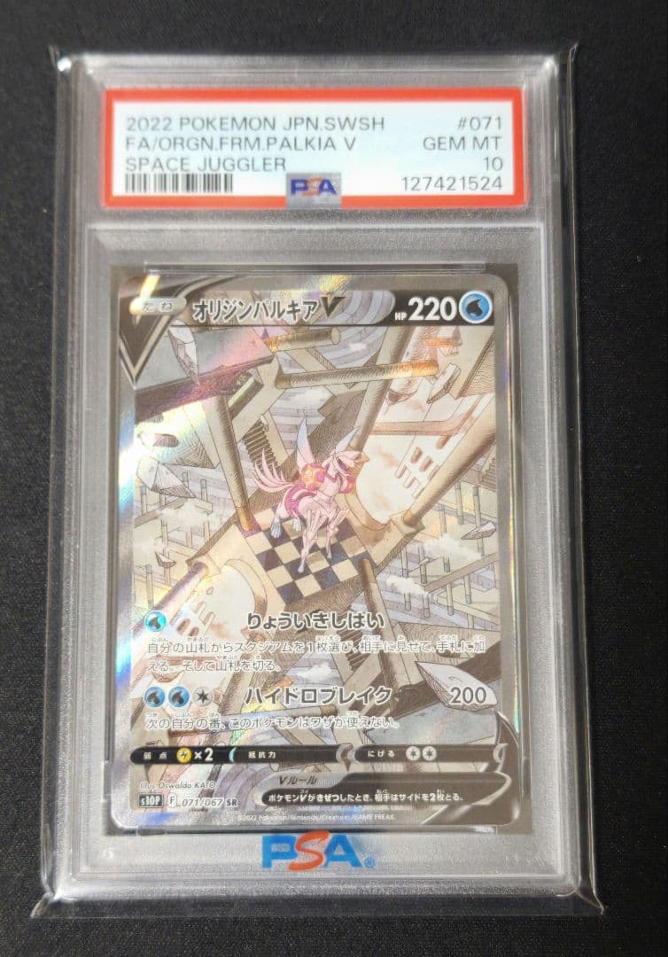 オリジンパルキアV　SA　PSA10鑑定