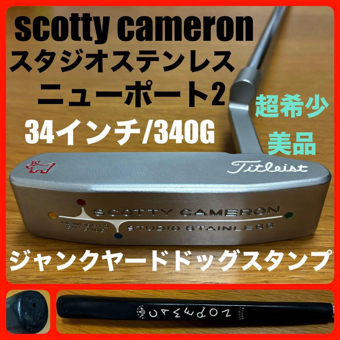 超希少美品 スタジオステンレス ニューポート2 34\