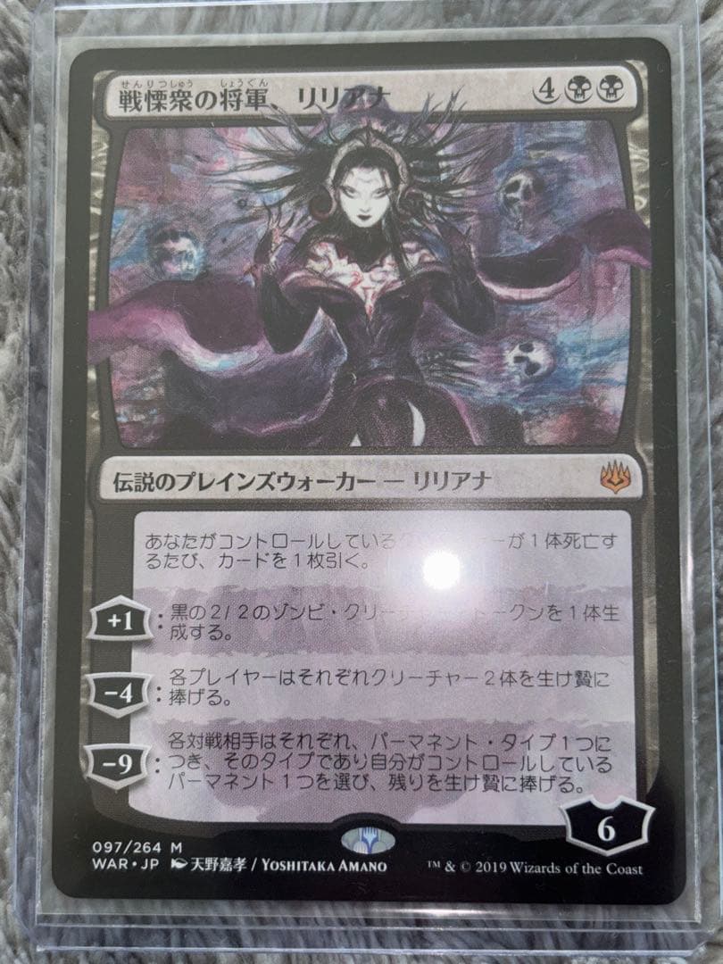 MTG 戦慄衆の将軍、リリアナ 絵違い 天野リリアナ