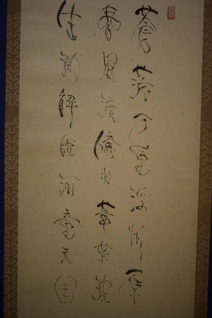 真作/島田武朋/河童画賛/桐共箱付/布袋屋掛軸HI-734