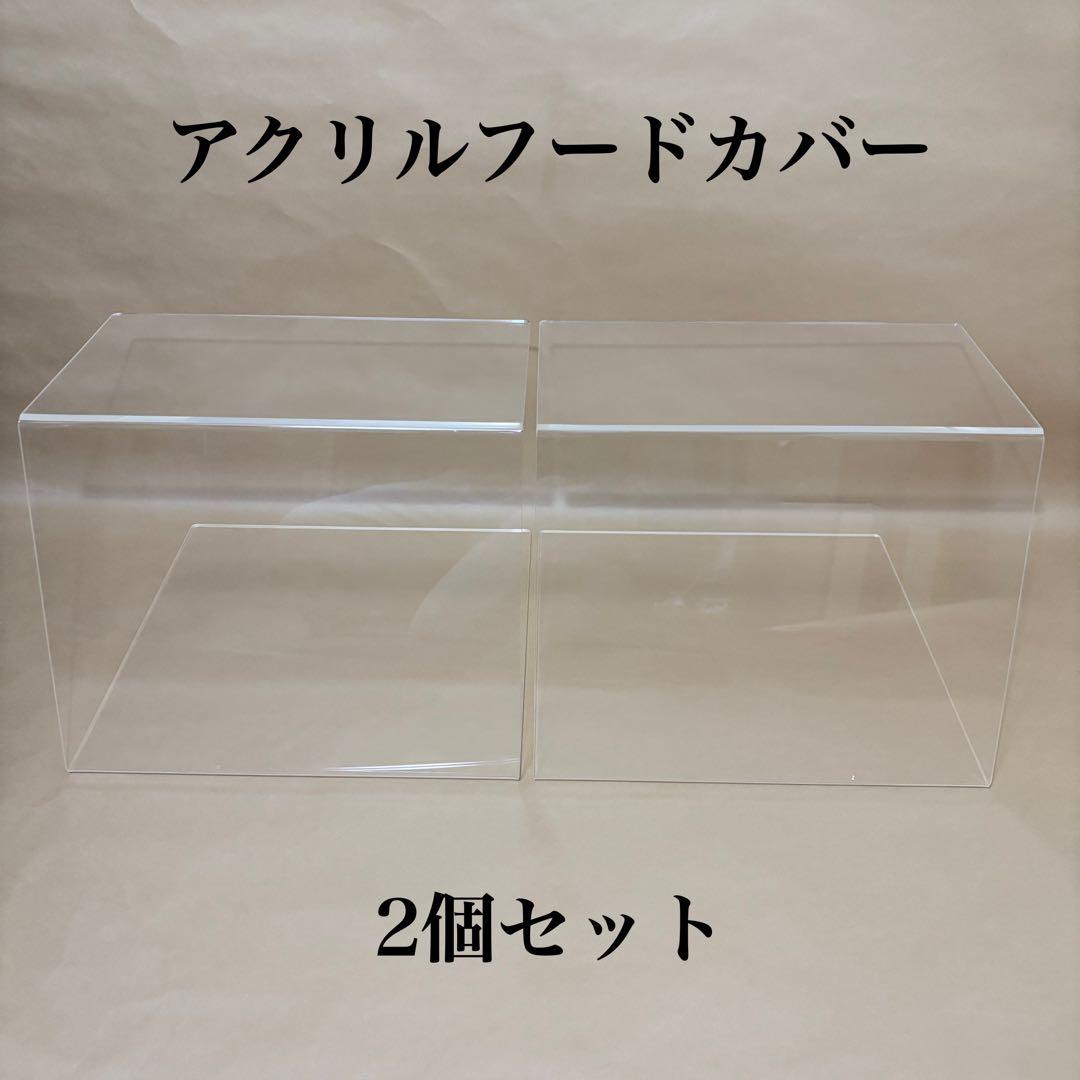 アクリルフードカバー 2個セット