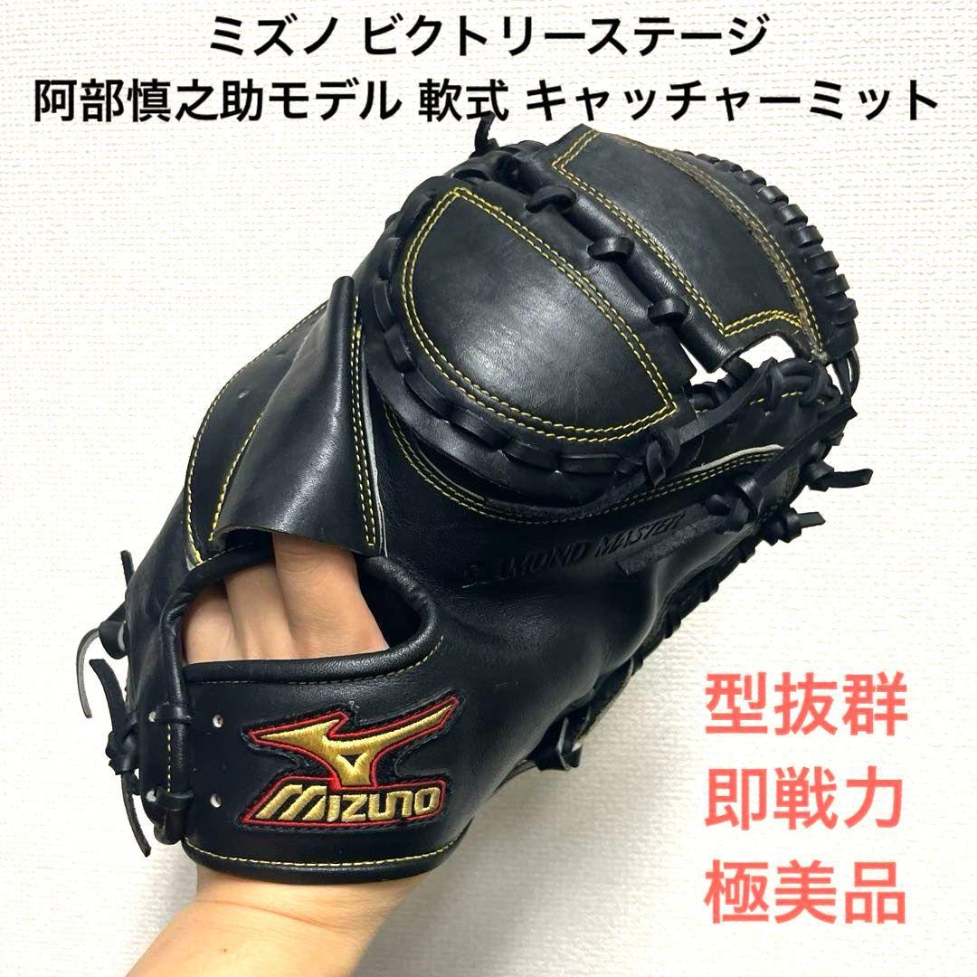 986 ミズノ ビクトリーステージ 阿部慎之助モデル 軟式 キャッチャーミット