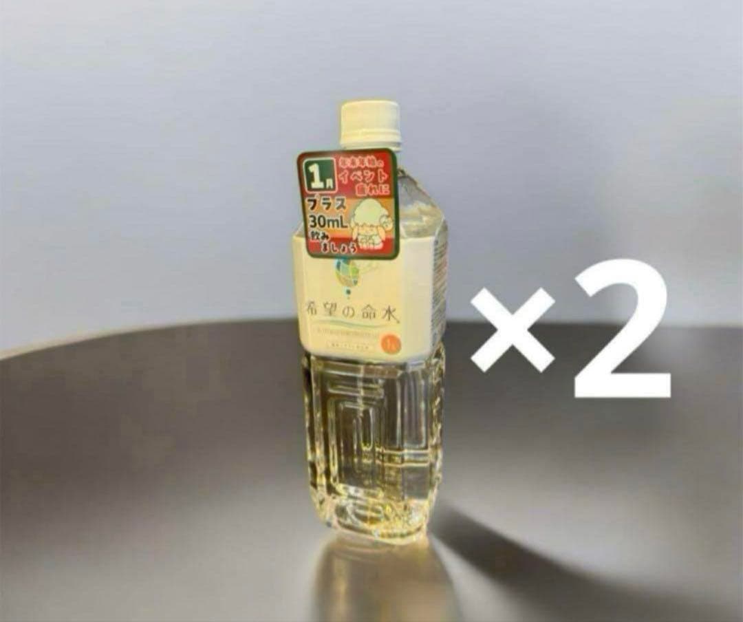 バラ売り不可　希望の命水　1L 2本セット