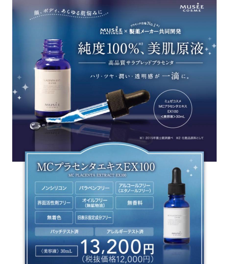 【大特価】新品★MUSEEコスメ★MCプラセンタエキスEX100★30ml×3本