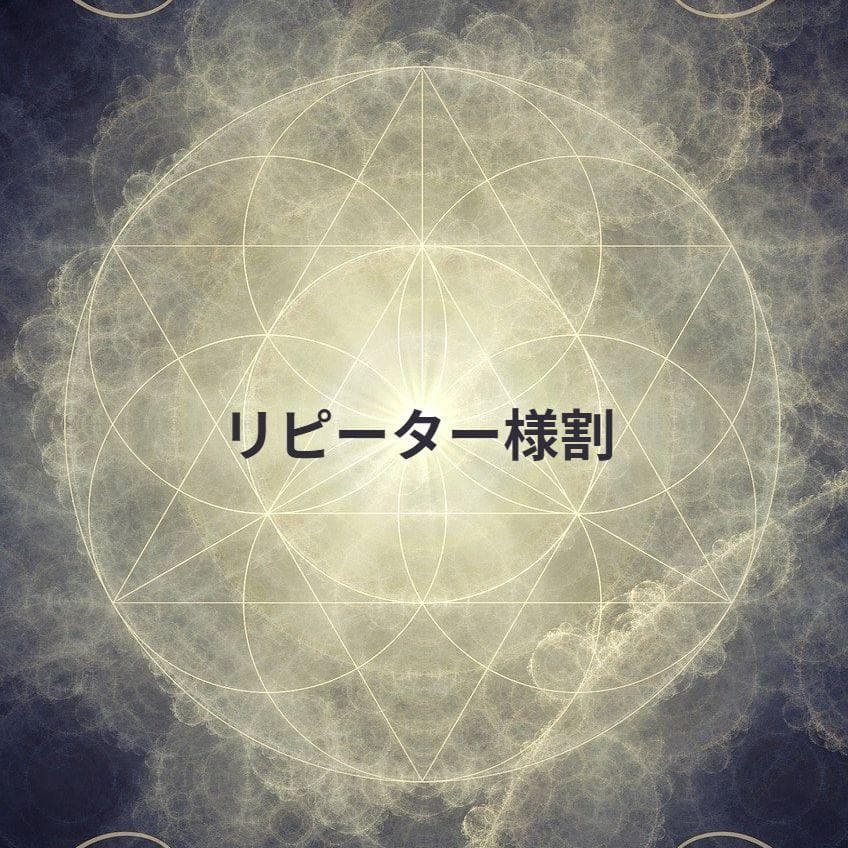 きささご★リピーター様割