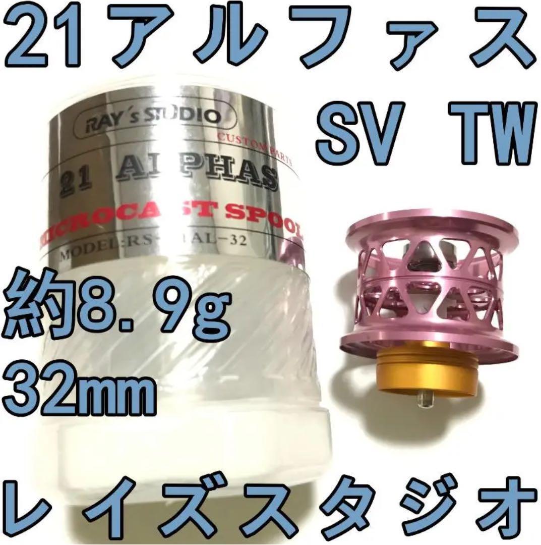 レイズスタジオ 21 アルファス SV TW フィネススプール ピンク