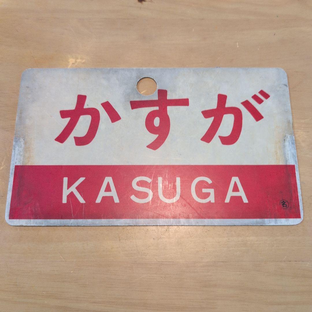 愛称板かすが