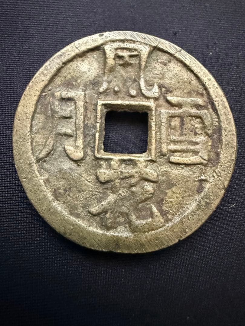 絵銭 風花雪月 中国 古銭 花銭 大型 開運 縁起物 アンティーク