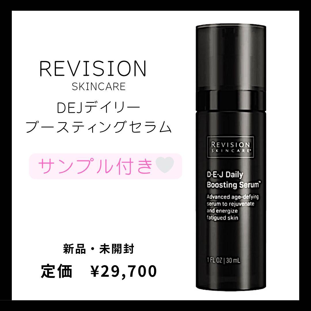 リビジョンDEJデイリーブースティングセラム30ml新品