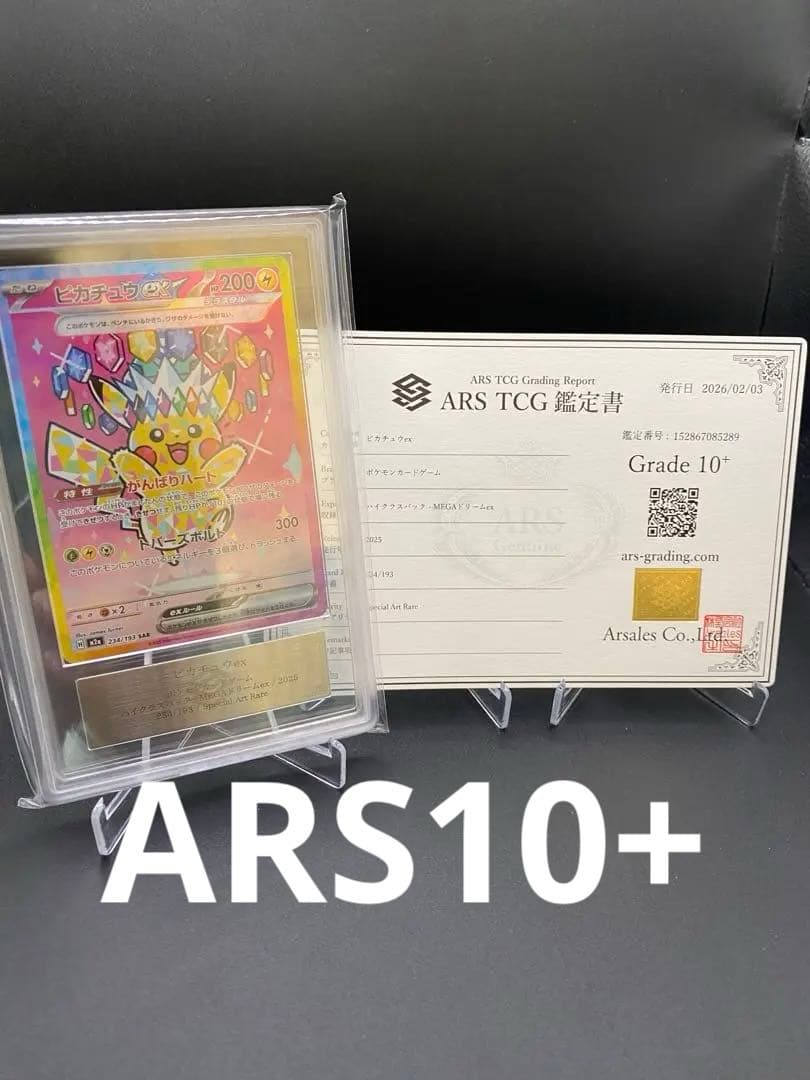 【ARS10+】ピカチュウex SAR 234/193 MEGAドリームex