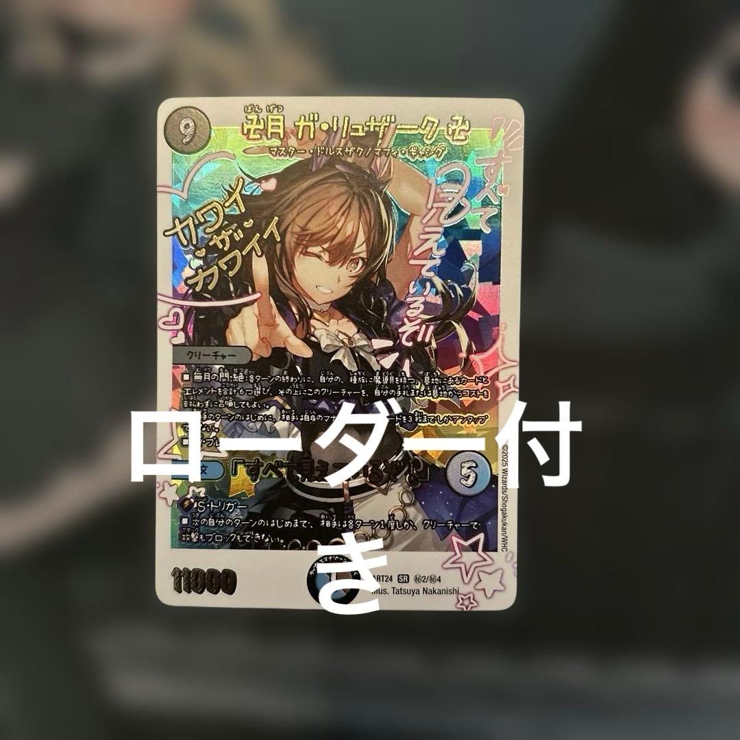 デュエルマスターズ　卍月　ガリュザーク　卍　神アート　全て見えているぞ！