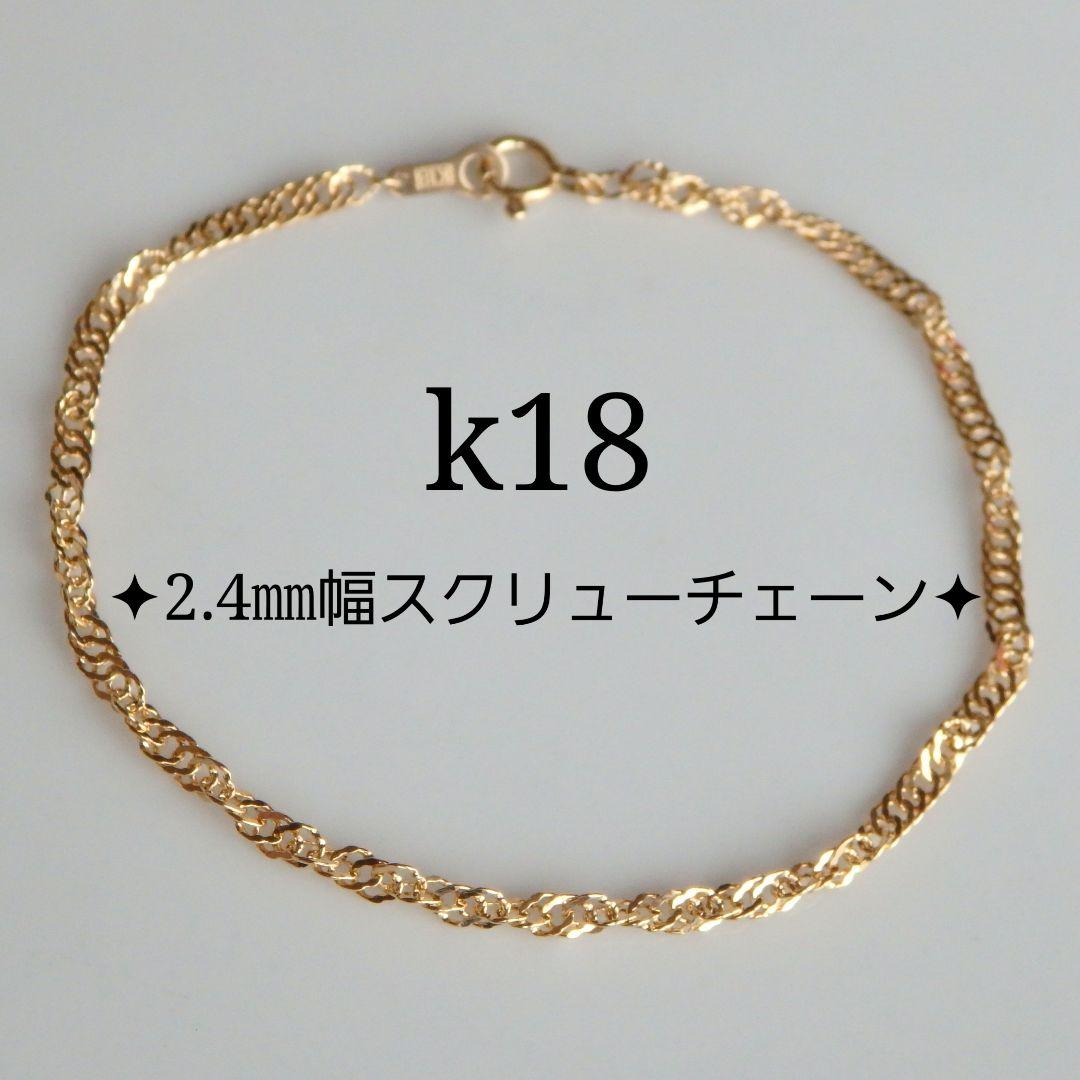 ponyo　k18ブレスレットアンクレット　スクリューチェーン　2.4㎜幅