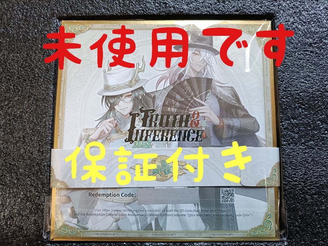 A02第五人格identityV オフラインパック６周年特別版「未使用＆保証付」