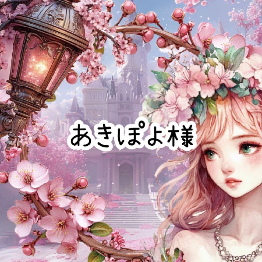 あきぽよ様♡ありがとうございます♡