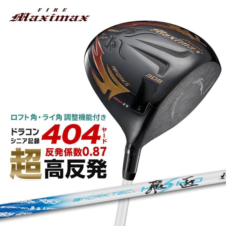新品 可変式 超高反発FIREマキシマックスBP 1.7 10度 飛匠 シャフト