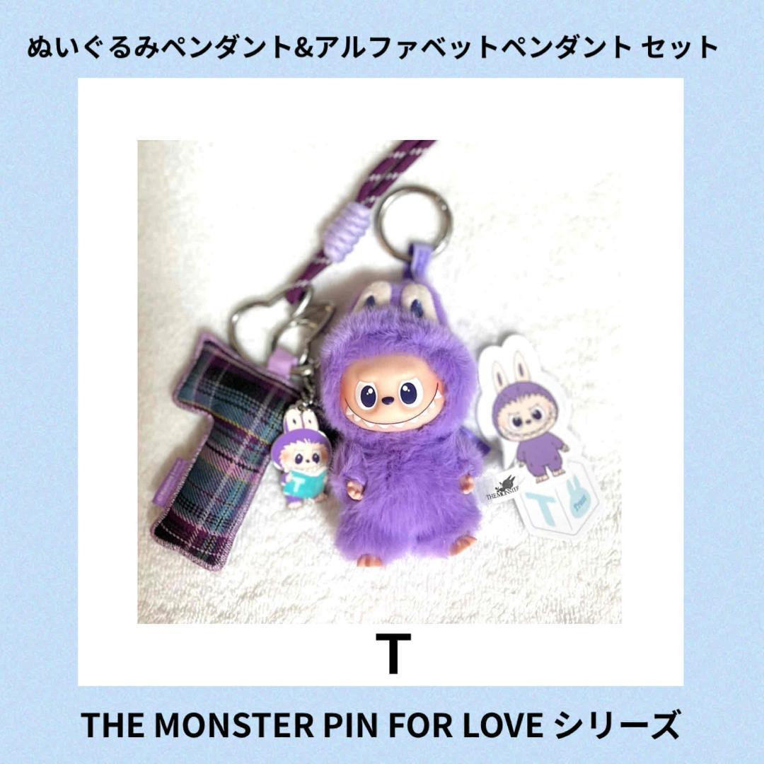 【T】ラブブ　(2点セット) 　LABUBU イニシャル ぬいぐるみ ストラップ