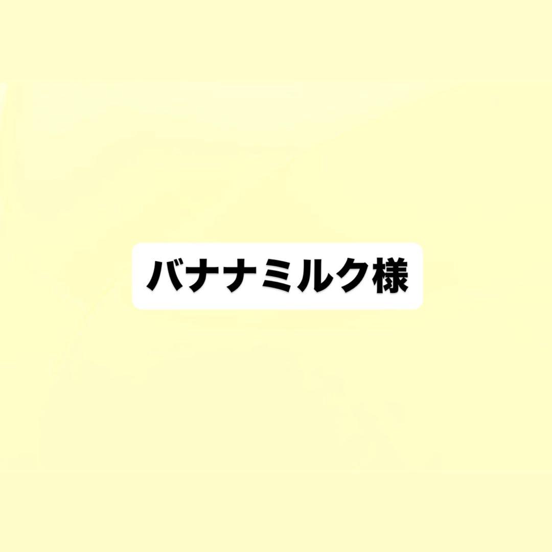 バナナミルク様セット