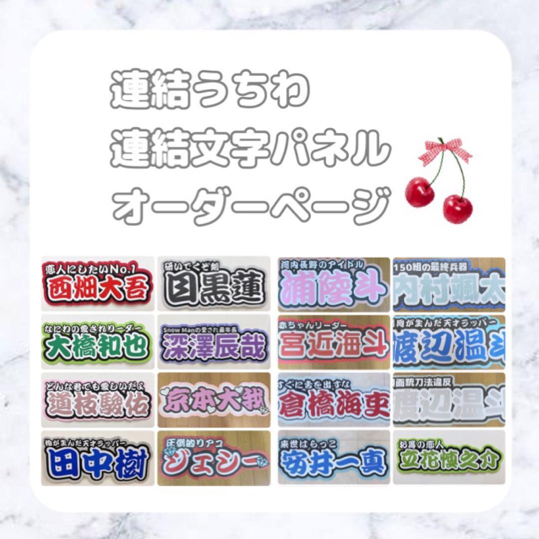 連結うちわ 連結文字パネル オーダーページ