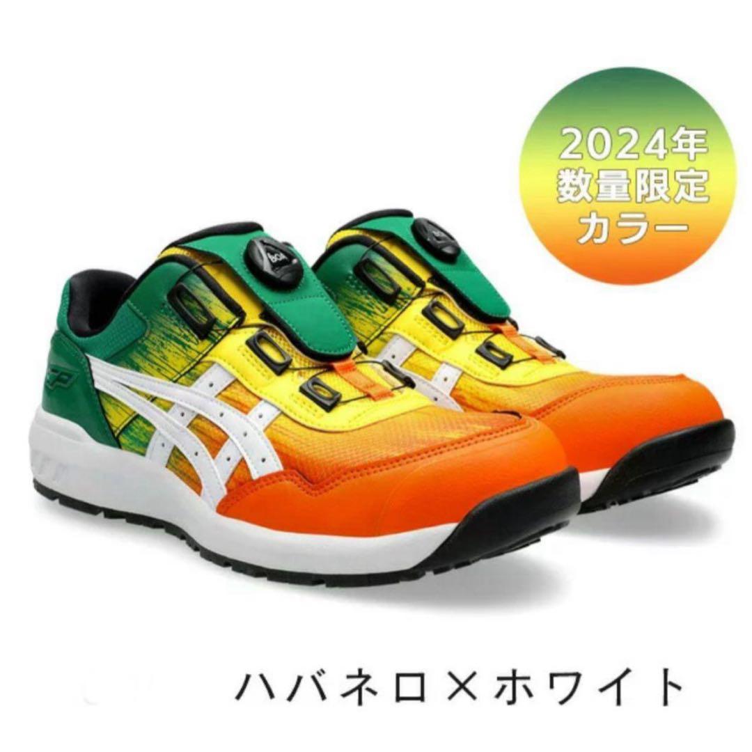 アシックス　ASICS　安全靴　ウィンジョブ　BoA　cp209　限定カラー