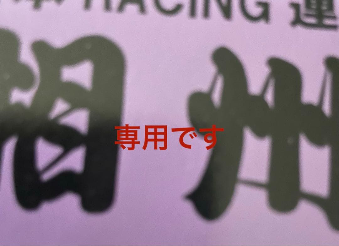 専用出品
