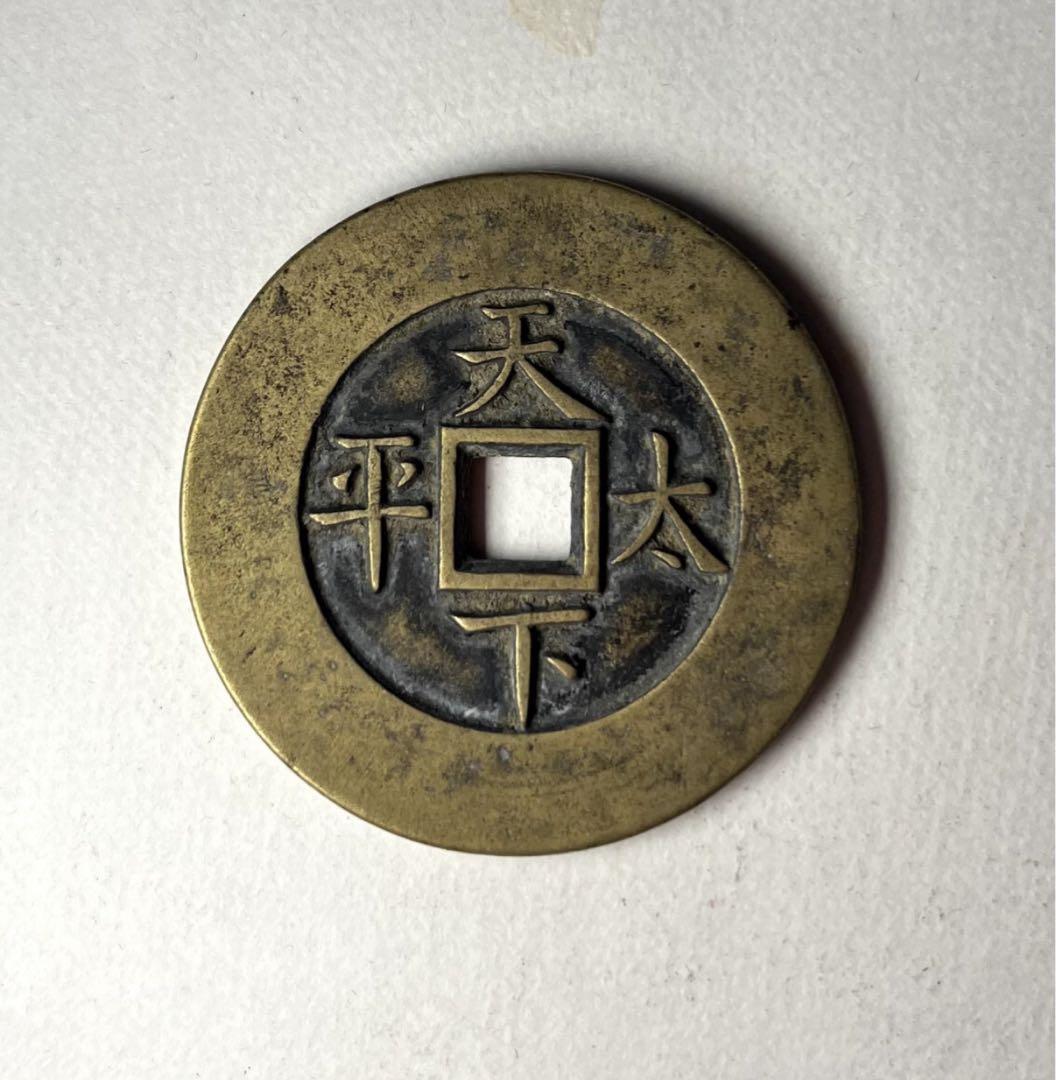 古銭　光緒通宝　内廷銭　希少品