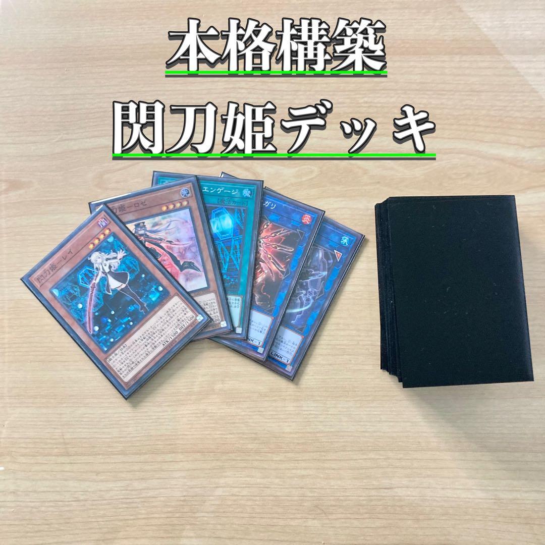 本格構築 【閃刀姫】 デッキ＆エクストラ＆二重スリーブ