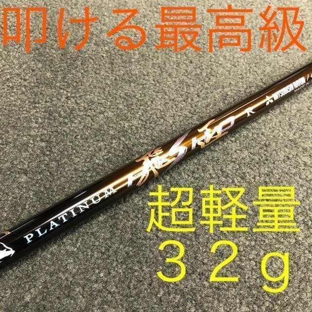 【左】404Yの高反発仕様! マキシマックス プレミア2 三菱32gプラチナ飛匠