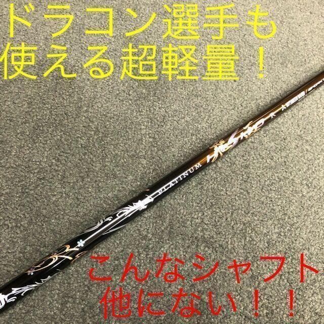 【左】404Yの高反発仕様! マキシマックス プレミア2 三菱32gプラチナ飛匠