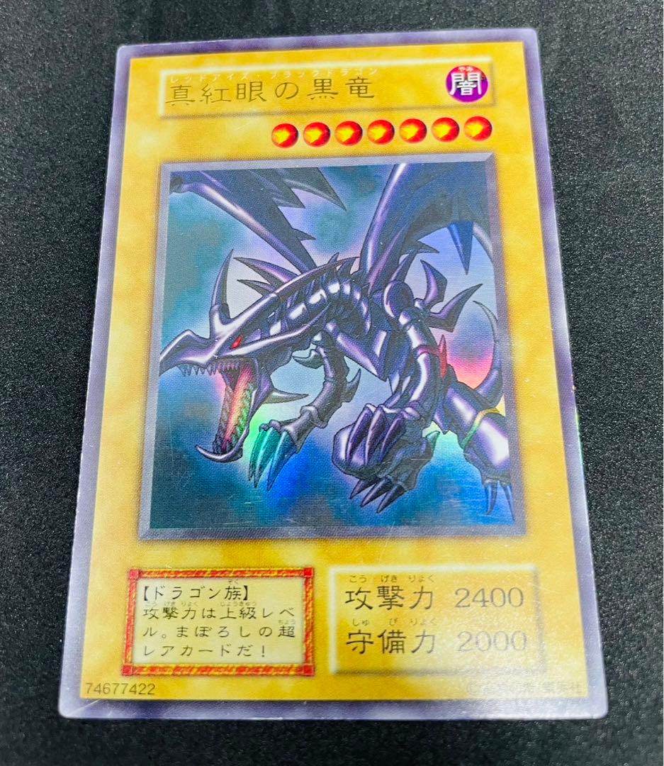 レッドアイズブラックドラゴン 真紅眼の黒竜 初期 ウルトラレア 遊戯王カード