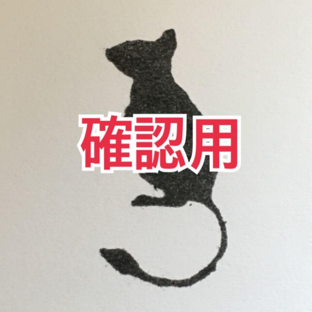 デグー確認用