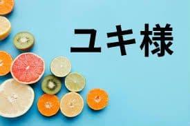 ユキ様　22日