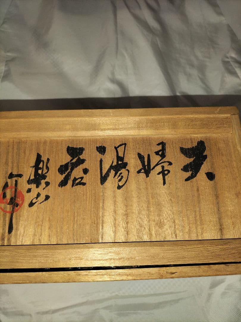 夫婦湯呑み　楽山焼き